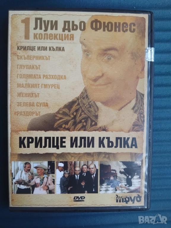 Крилце или кълка - Луи дьо Фюнес - оригинален диск с филм, снимка 1