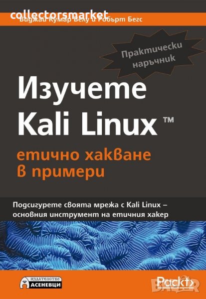 Изучете Kali Linux- етично хакване в примери, снимка 1