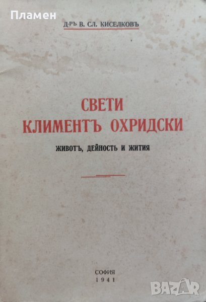 Свети Климентъ Охридски. Животъ, дейность и жития В. Сл. Киселковъ, снимка 1