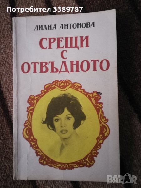 Срещи с отвъдното - Лиана Антонова , снимка 1