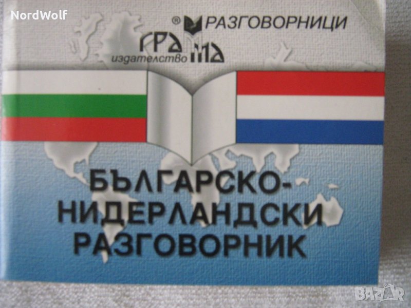 Българо-холандски разговорник, снимка 1