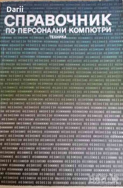 Справочник по персонални компютри, снимка 1