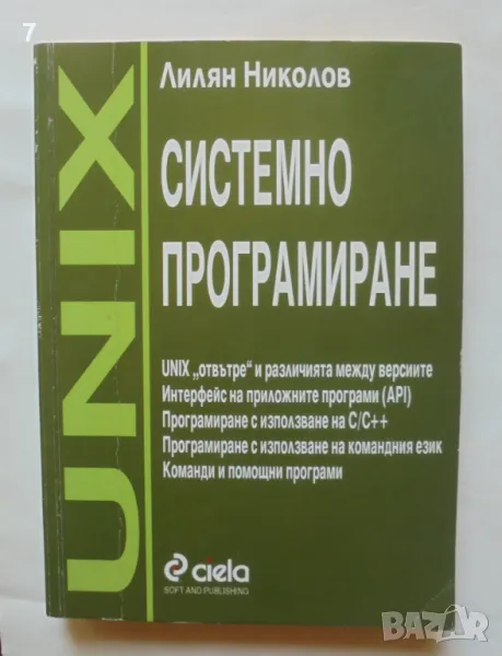 Книга UNIX. Системно програмиране - Лилян Николов 2002 г., снимка 1