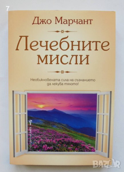 Книга Лечебните мисли - Джо Марчант 2017 г., снимка 1