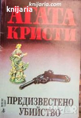 Поредица Абагар Крими номер 26: Предизвестено убийство, снимка 1