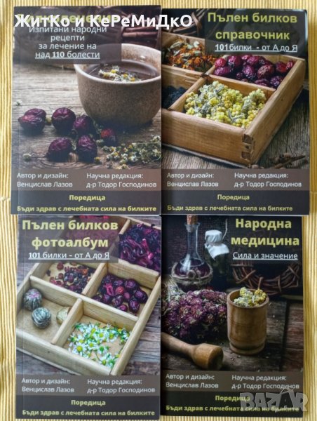 Венцислав Лазов - Бъди здрав с лечебната сила на билките Книги 1-4, снимка 1