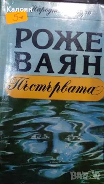 Роже Ваян - Пъстървата (1986), снимка 1