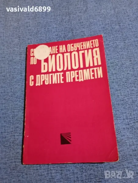 "Свързване на обучението по биология с другите предмети", снимка 1