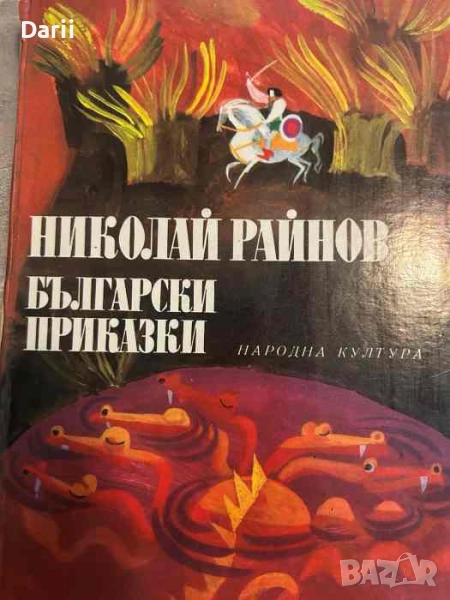 Български приказки- Николай Райнов, снимка 1