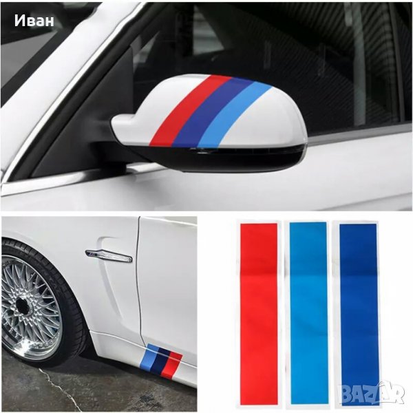 Високо качество гланциран стикер лепенка с трите цвята на БМВ М BMW M power , снимка 1