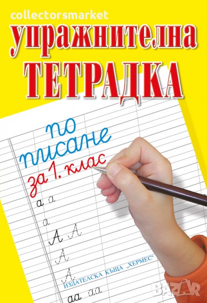 Упражнителна тетрадка по писане и математика за 1. клас, снимка 1
