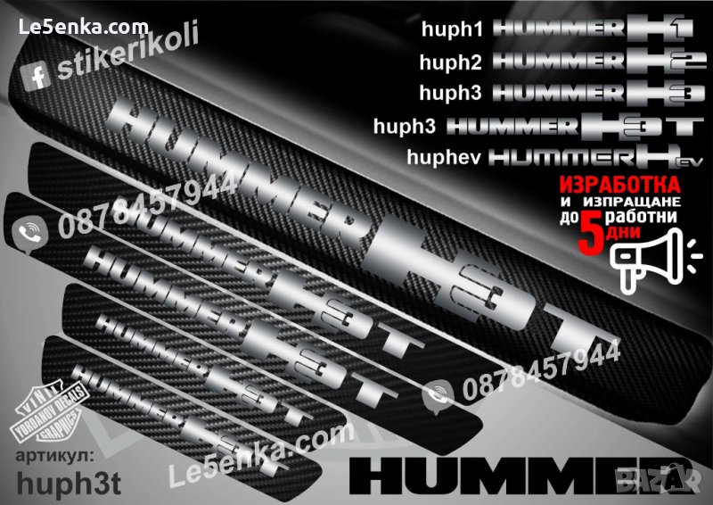 ПРАГОВЕ карбон HUMMER H3T фолио стикери huph3t, снимка 1