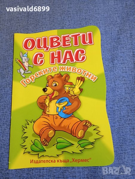 "Оцвети с нас - горските животни", снимка 1