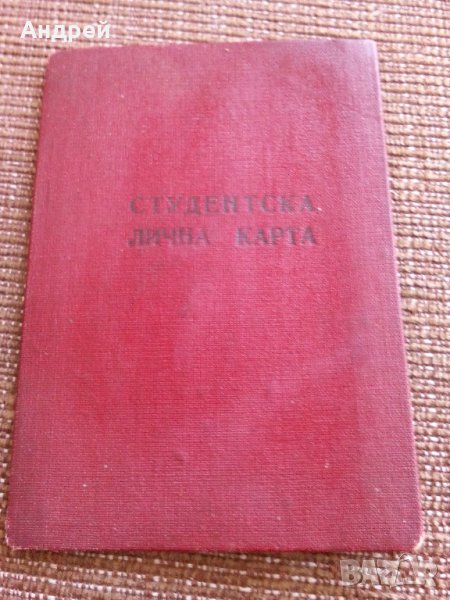 Стара студенстка лична карта, снимка 1