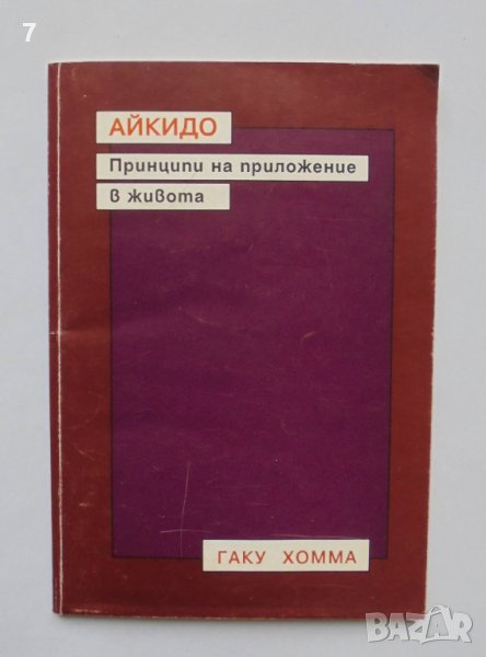 Книга Айкидо. Принципи на приложение в живота - Гаку Хомма 1993 г., снимка 1