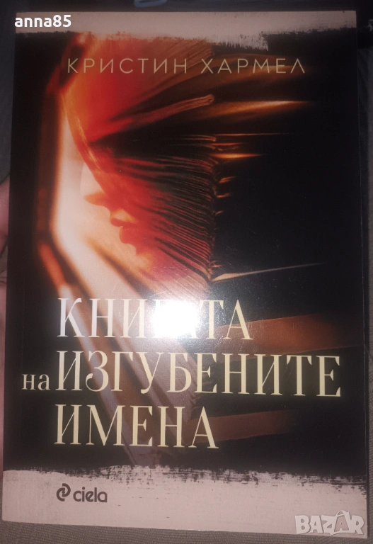 Изгубени имена, снимка 1