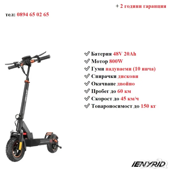Електрически скутер/тротинетка със седалка iENYRID 800W 20AH  ​, снимка 1