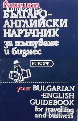 Вашият българо-английски наръчник за пътуване и бизнес, снимка 1