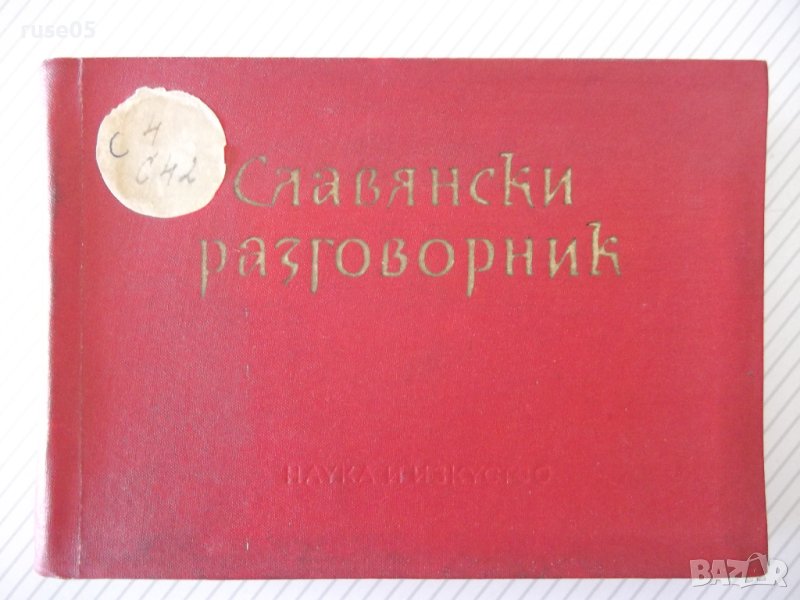 Книга "Славянски разговорник - А.Людсканов/Н.Мънков" -368стр, снимка 1