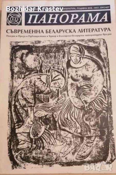 Панорама.Съвременната беларуска литература, снимка 1