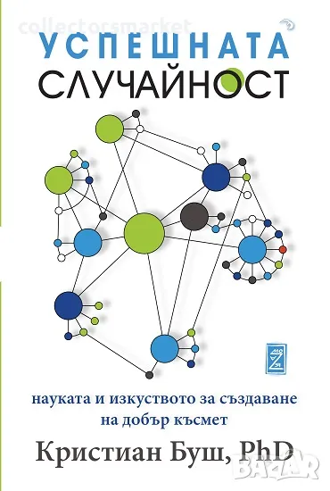 Успешната случайност + книга ПОДАРЪК, снимка 1