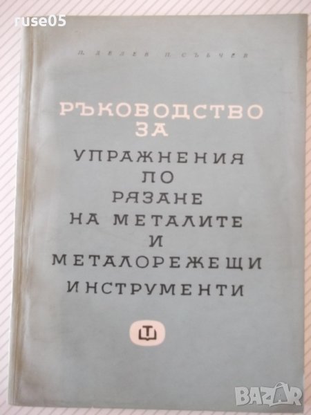 Книга"Р-во за упражн.по рязане на метал. ...-П.Петков"-152ст, снимка 1