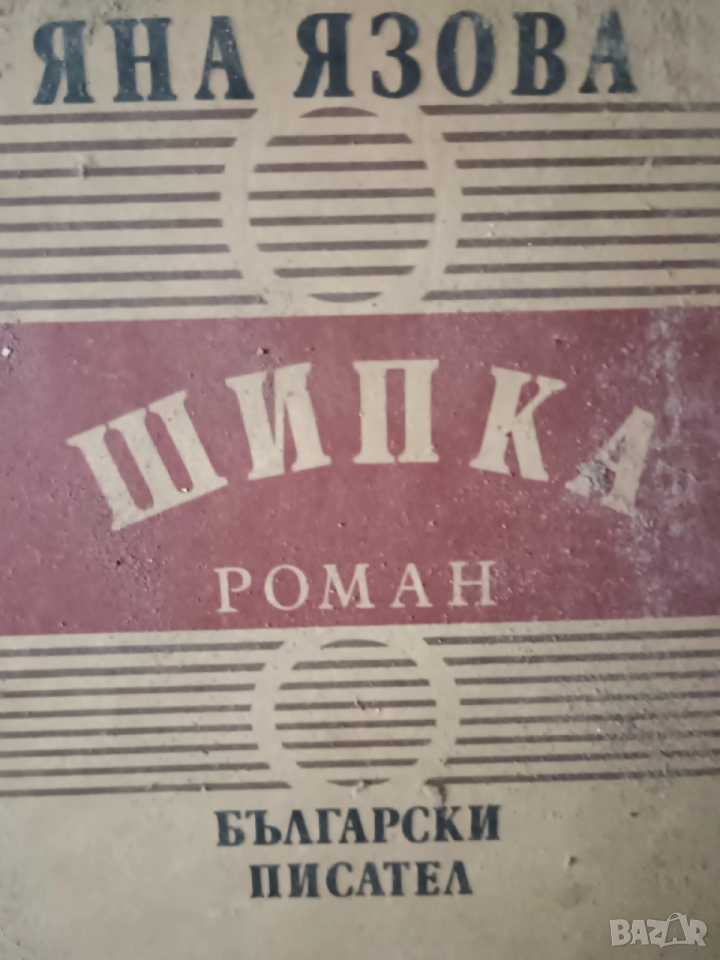 Книги - Шипка на Яна Язова, Новият завет, Книга за жената, Гръцка митология,, снимка 1