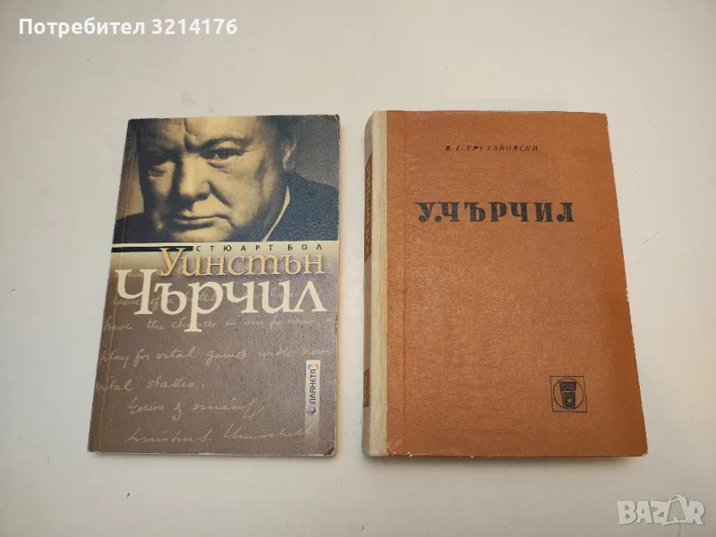 У. Чърчил. Политическа биография - В. Г. Трухановски, снимка 1
