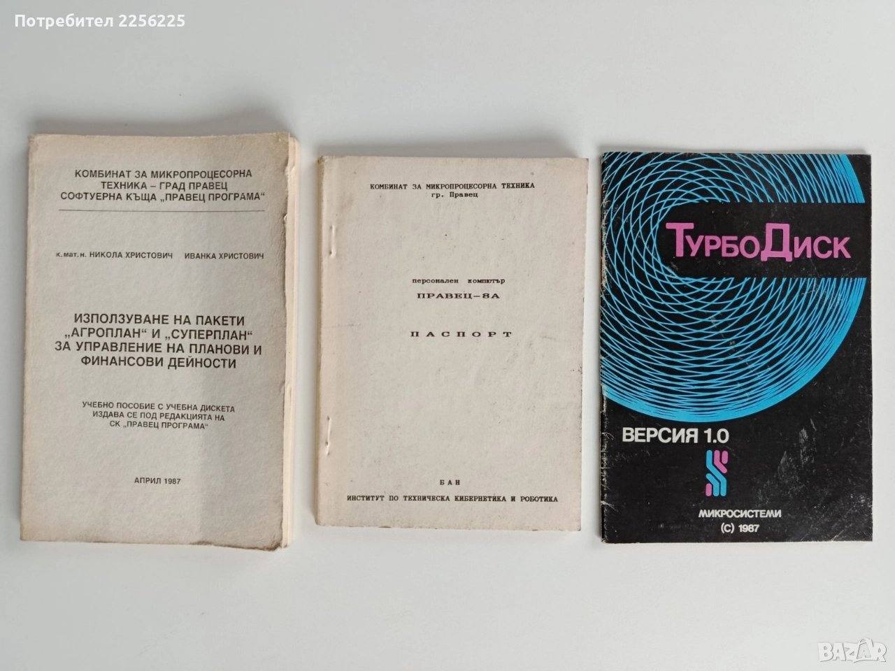 Паспорт персонален компютър Правец - 8А , снимка 1