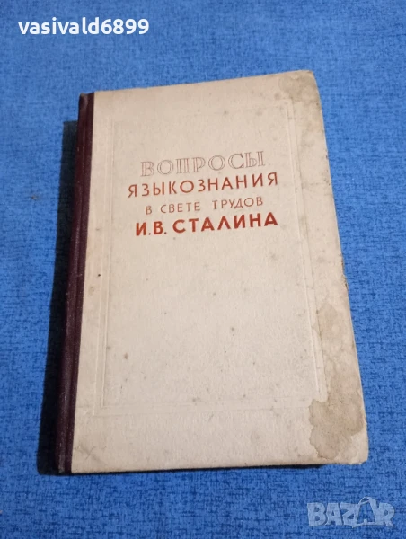"Въпроси на езикознанието в светлината на трудовете на Сталин", снимка 1