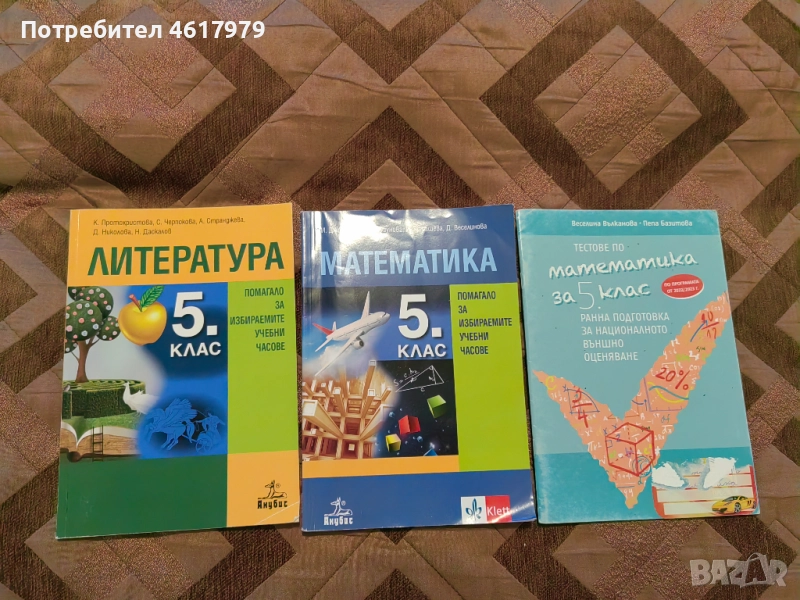 Учебни помагала 5. клас, снимка 1