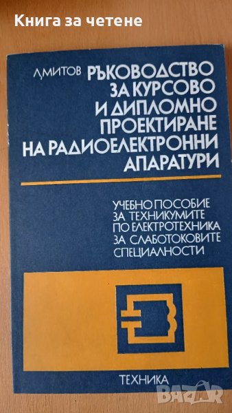 Ръководство за курсово и дипломно проектиране на радиоелектронни апарати. Част 1 Л. Митов, снимка 1