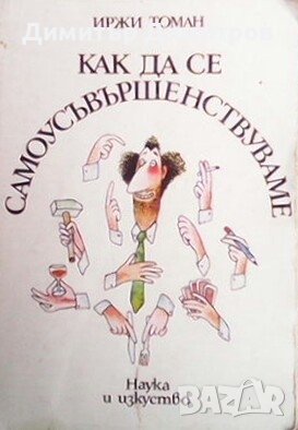 Как да се самоусъвършенствуваме Иржи Томан, снимка 1