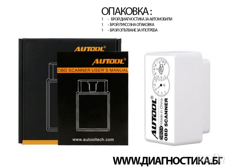 🆕AUTOOL® Устройство за диагностика на автомобили + софтуер безплатно 🆕., снимка 1