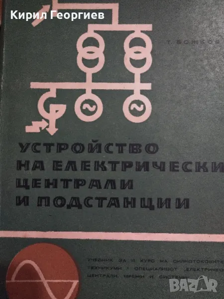 Устройство на електрически централи и подстанции , снимка 1