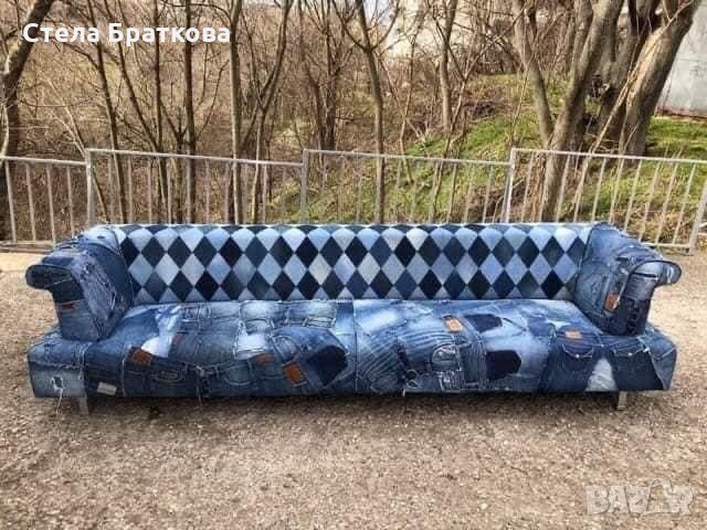 Дънкови дивани / Ръчно изработени дамаски , снимка 1