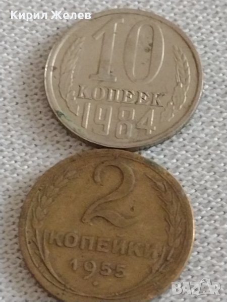Две монети 2 копейки 1955г. / 10 копейки 1984г. СССР стари редки за КОЛЕКЦИОНЕРИ 39204, снимка 1