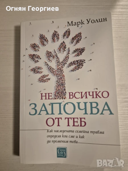 "Не всичко започва от теб" - Марк Уолин, снимка 1