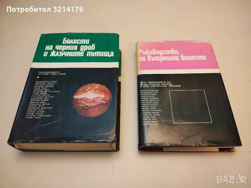 Ръководство по вътрешни болести. Том 1 - Атанас Малеев, Светослав Иванов  (1983), снимка 1