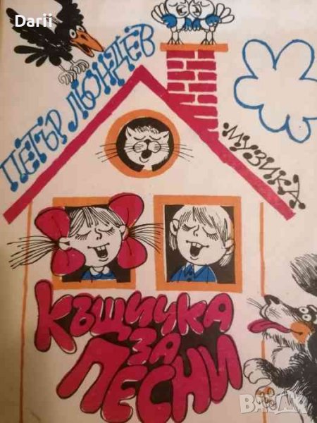 Къщичка за песни. Детски песни със съпровод на пиано- Петър Льондев, снимка 1