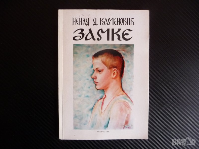Замке Ненад Каменович стихосбирка Сърбия Пирот стихове автограф, снимка 1