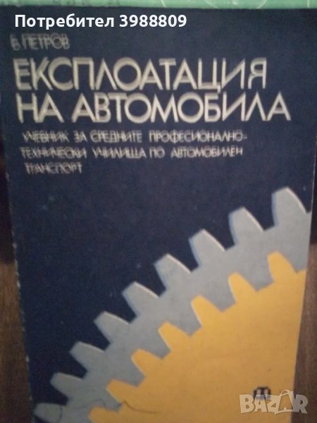 Експлоатация на автомобила , снимка 1