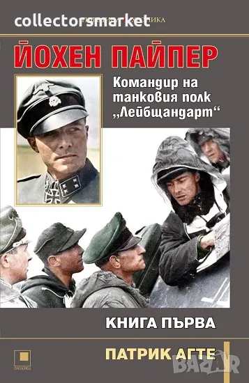 Йохен Пайпер. Командир на танковия полк „Лейбщандарт“. Книга 1, снимка 1