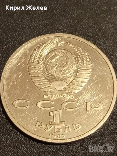 Юбилейна монета 1 рубла 1987г. СССР 175г. от Бородинското сражение за КОЛЕКЦИОНЕРИ 49348, снимка 1