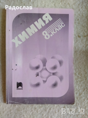 учебник химия за 8 клас 
