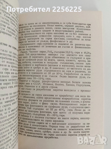 Сяра и нейните съединения, снимка 5 - Специализирана литература - 52849080
