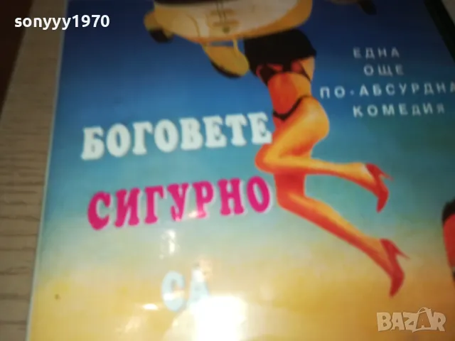 БОГОВЕТЕ СИГУРНО СА ПОЛУДЕЛИ-VHS VIDEO TAPE 0501251914, снимка 12 - Други жанрове - 48560801