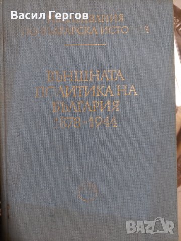 Външната политика на България 1878-1944, снимка 1 - Българска литература - 37314395