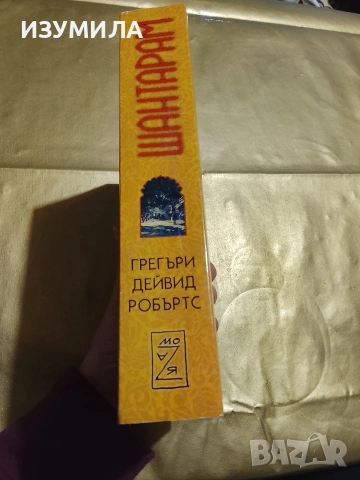 Шантарам - Грегъри Дейвид Робъртс , снимка 2 - Художествена литература - 53418963