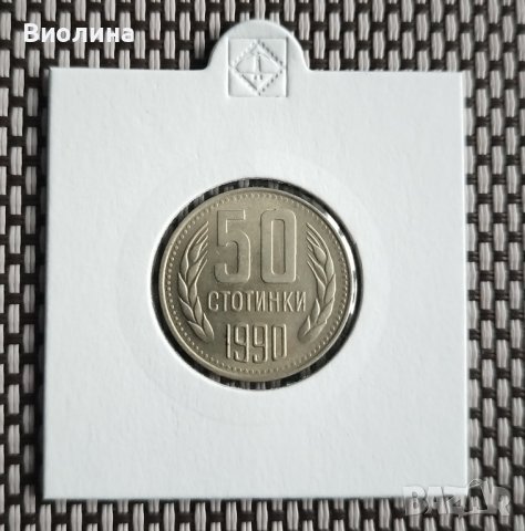 50 стотинки 1990, снимка 1 - Нумизматика и бонистика - 43895503